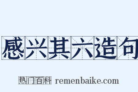 感兴其六造句是什么意思的图片